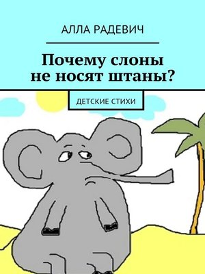 cover image of Почему слоны не носят штаны? Детские стихи
